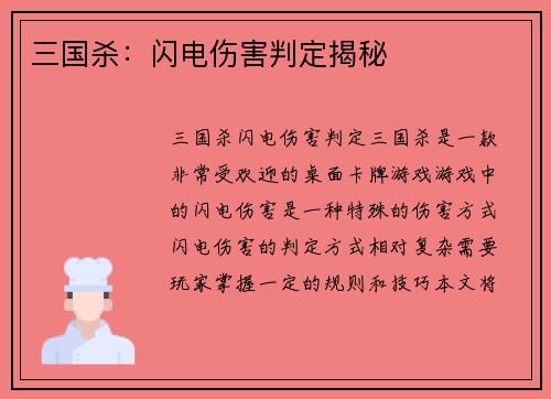 三国杀：闪电伤害判定揭秘
