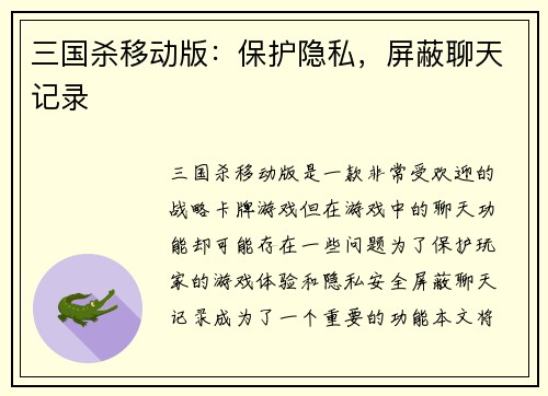 三国杀移动版：保护隐私，屏蔽聊天记录