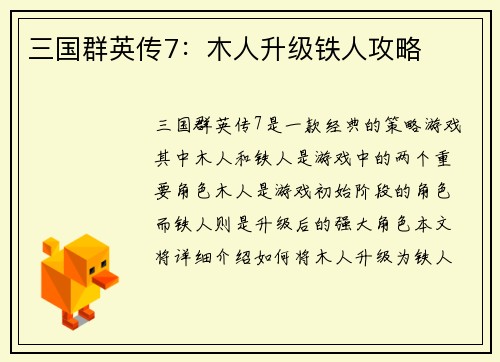 三国群英传7：木人升级铁人攻略