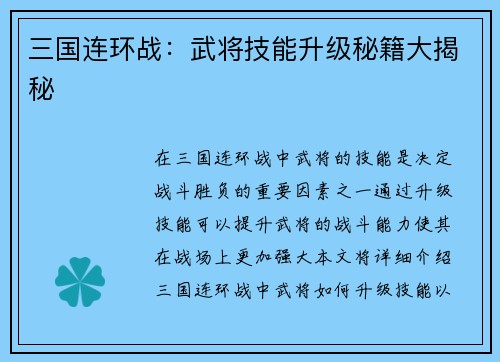 三国连环战：武将技能升级秘籍大揭秘