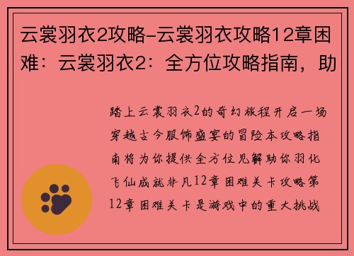 云裳羽衣2攻略-云裳羽衣攻略12章困难：云裳羽衣2：全方位攻略指南，助你羽化飞仙
