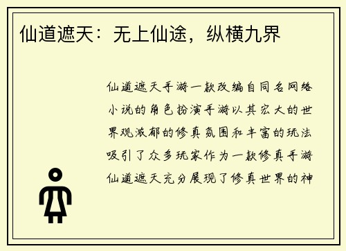 仙道遮天：无上仙途，纵横九界