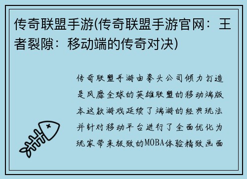 传奇联盟手游(传奇联盟手游官网：王者裂隙：移动端的传奇对决)
