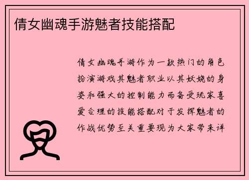 倩女幽魂手游魅者技能搭配