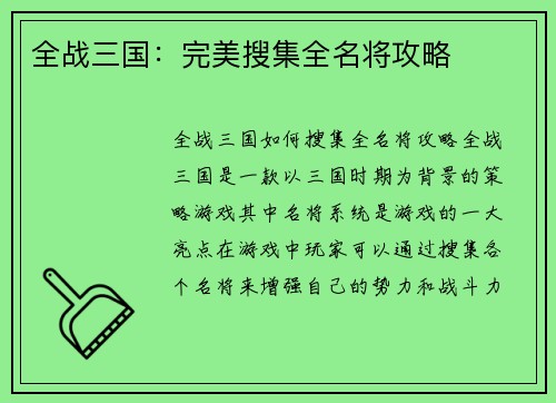 全战三国：完美搜集全名将攻略