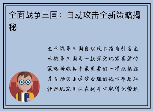 全面战争三国：自动攻击全新策略揭秘