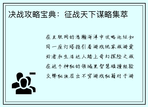 决战攻略宝典：征战天下谋略集萃
