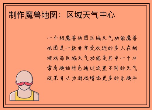 制作魔兽地图:区域天气中心