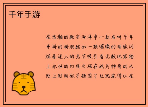 千年手游