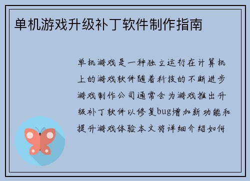 单机游戏升级补丁软件制作指南