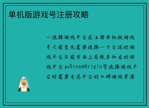 单机版游戏号注册攻略