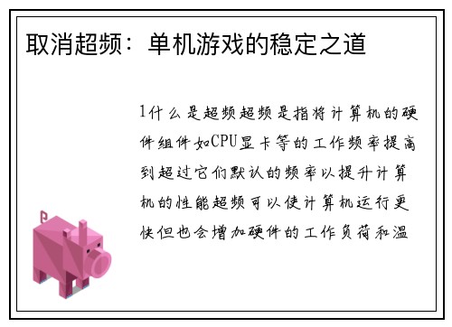取消超频：单机游戏的稳定之道