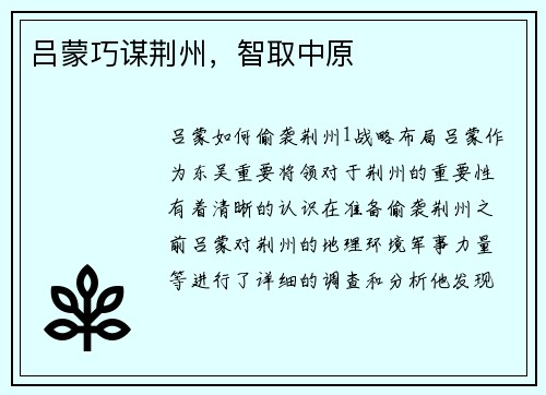 吕蒙巧谋荆州，智取中原