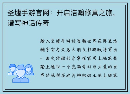 圣墟手游官网：开启浩瀚修真之旅，谱写神话传奇