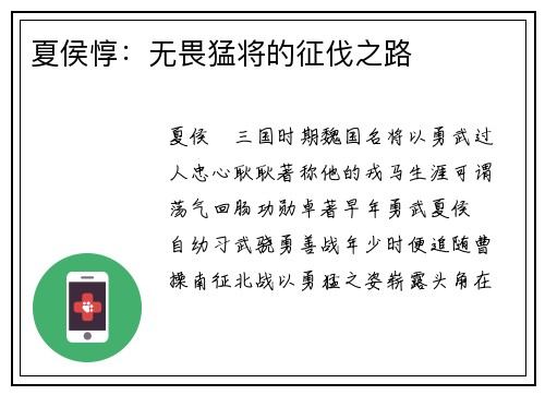 夏侯惇：无畏猛将的征伐之路