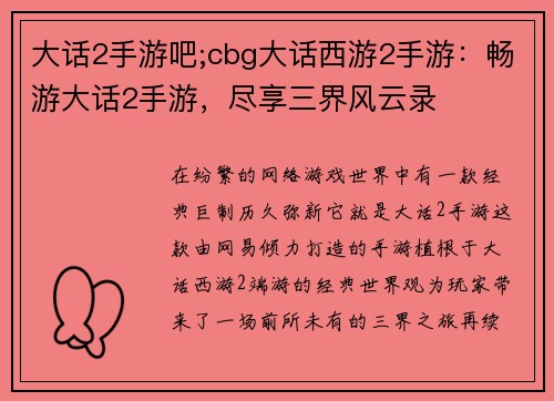 大话2手游吧;cbg大话西游2手游：畅游大话2手游，尽享三界风云录