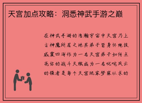 天宫加点攻略：洞悉神武手游之巅
