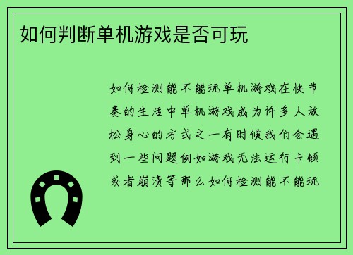 如何判断单机游戏是否可玩