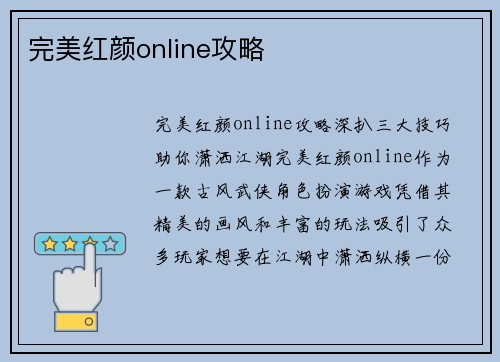 完美红颜online攻略