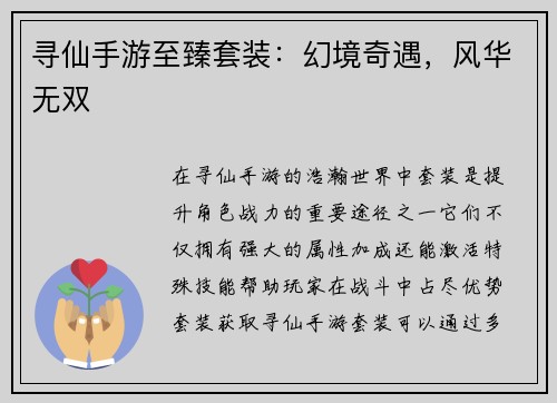 寻仙手游至臻套装：幻境奇遇，风华无双