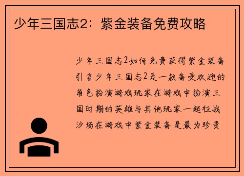 少年三国志2：紫金装备免费攻略