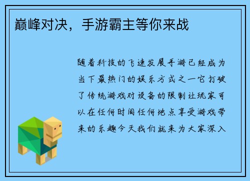 巅峰对决，手游霸主等你来战