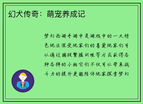 幻犬传奇：萌宠养成记