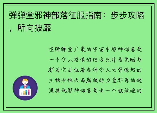 弹弹堂邪神部落征服指南：步步攻陷，所向披靡