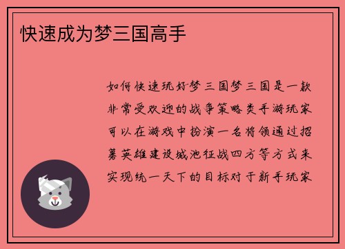 快速成为梦三国高手