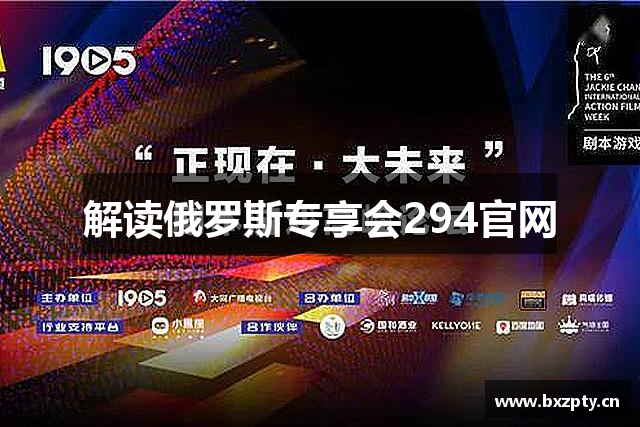 解读俄罗斯专享会294官网