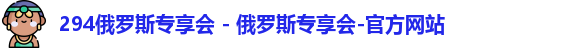 俄罗斯专享会294官网